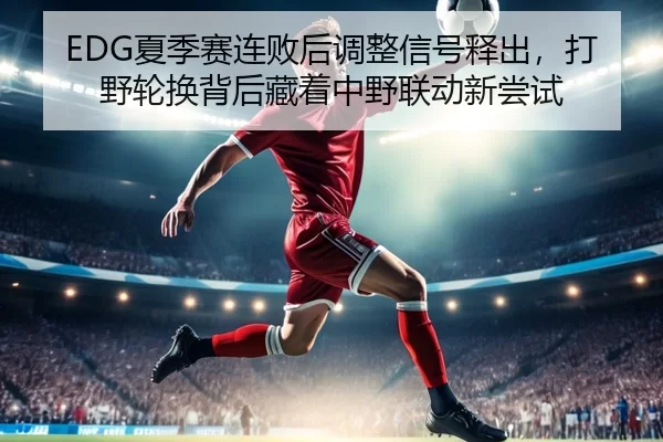 xia-ji-sai-lian-bai-hou-tiao-zheng-xin-hao-shi-chu-da-ye-lun-huan-bei-hou-cang-zhe-zhong-ye-lian-dong-xin-chang-shi-3-991.jpg